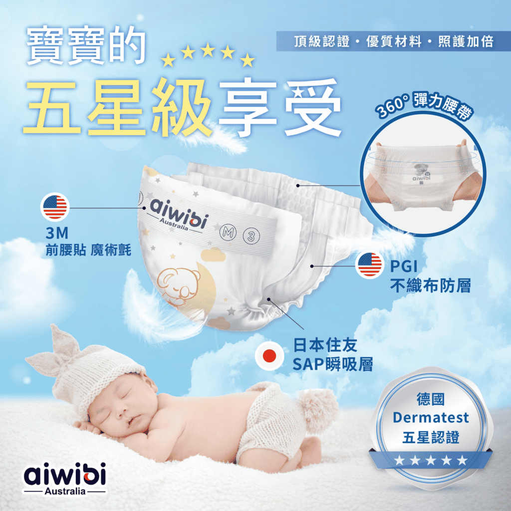 給全天下的北鼻，最高等級的享受
通過全球尿布的最高質量測試標準，德國Dermatest五星認證⭐⭐⭐⭐⭐
Aiwibi尿布堅持用心呵護每位寶寶。
我們嚴選優質材料，爲寶寶提供五星頂級的照護，讓寶寶的每個時刻都充滿柔軟的陪伴。
在Aiwibi的懷抱中，寶寶的笑容就是最明亮的星星
選擇Aiwibi，為您的寶寶締造無憂的成長時光，讓幸福在滿滿的愛裡綻放