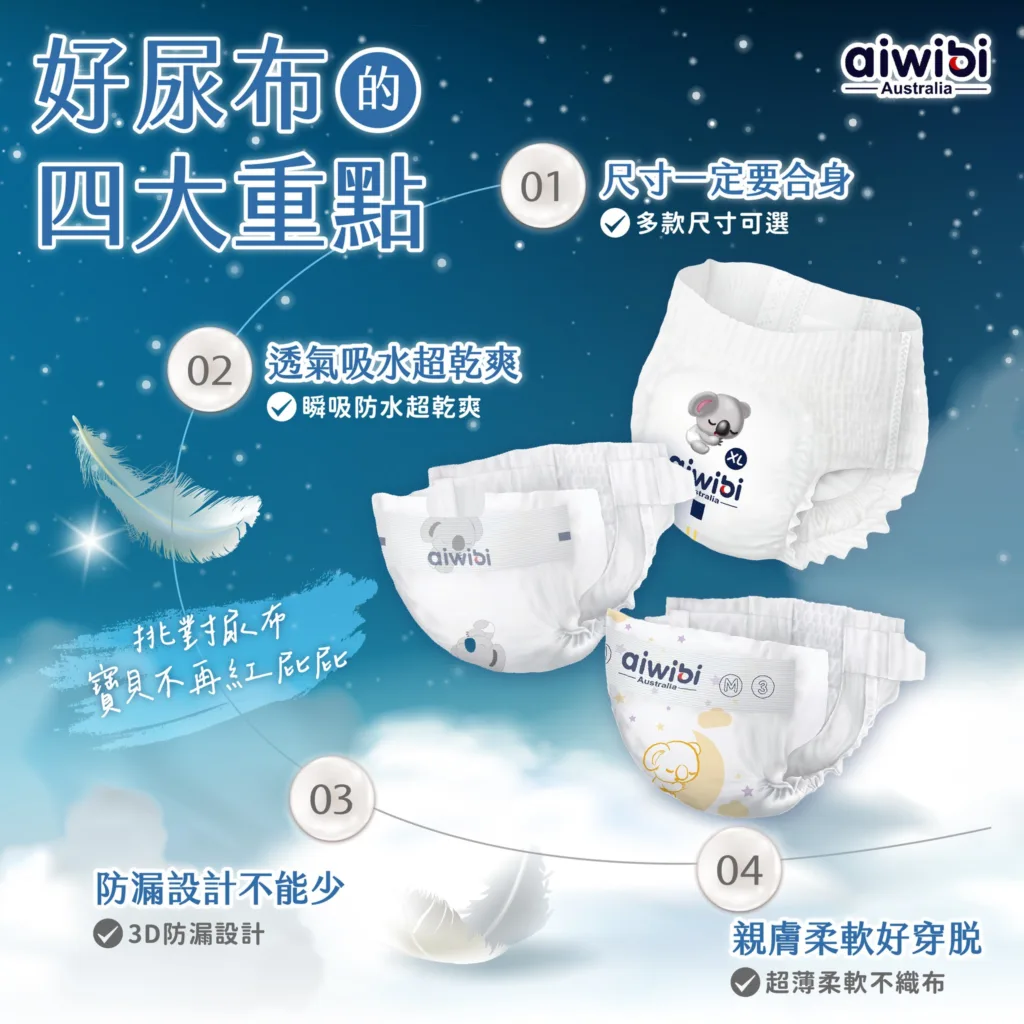嬰兒尿布的挑選示意圖由愛薇彼Aiwibi提供